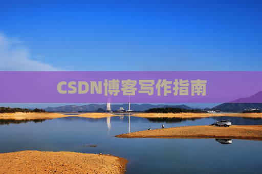 CSDN博客写作指南