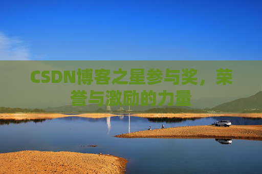 CSDN博客之星参与奖,荣誉与激励的力量