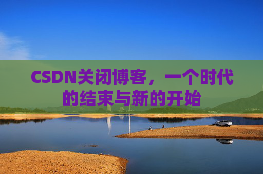 CSDN博客客户端—探索博客世界的便捷工具